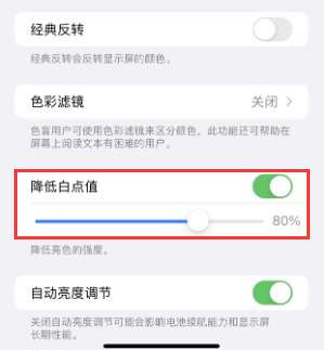 邵东苹果电池维修分享iPhone省电巧妙设置降低白点值 