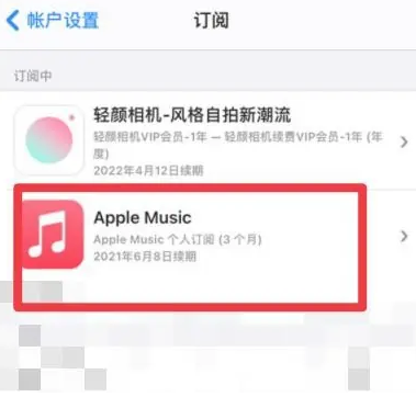 邵东apple维修店分享Apple Music怎么取消自动收费