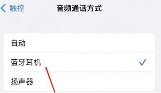 邵东苹果蓝牙维修店分享iPhone设置蓝牙设备接听电话方法