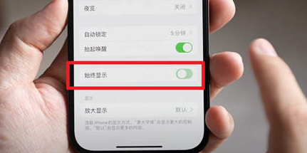 邵东苹果15换屏服务分享iPhone15屏幕常亮怎么办