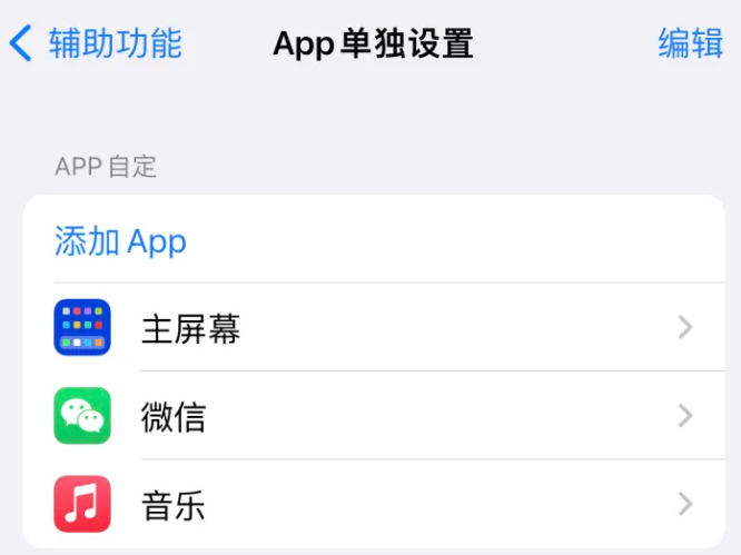 邵东苹果14服务点分享iPhone14如何单独设置App 