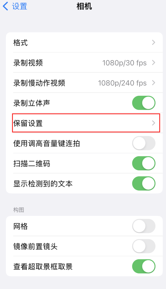 邵东苹果14维修分享如何在iPhone 14 机型中保留拍照设置 