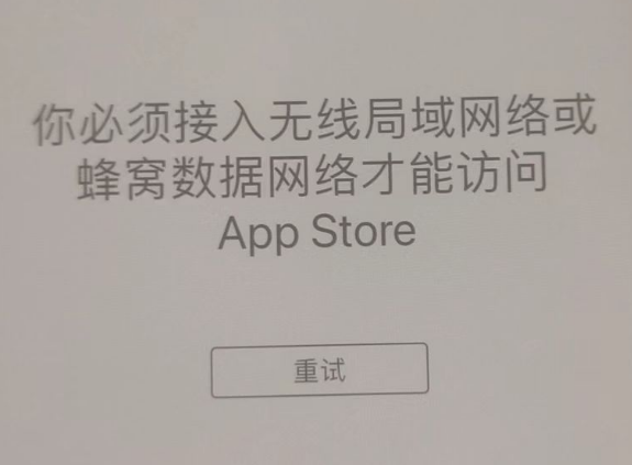 邵东苹果服务网点分享无法在 iPhone 上打开 App Store 怎么办 