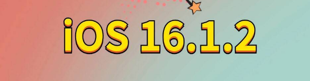 邵东苹果手机维修分享iOS 16.1.2正式版更新内容及升级方法 