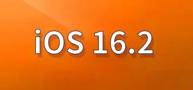 邵东苹果手机维修分享哪些机型建议升级到iOS 16.2版本 