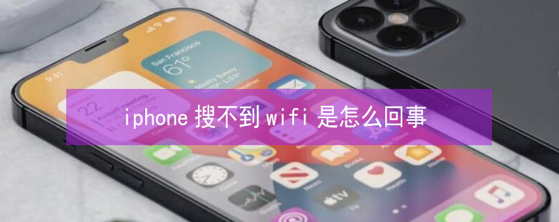 邵东苹果13维修分享iPhone13搜索不到wifi怎么办 